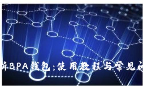 全面解析BPA钱包:使用教程与常见问题解答
