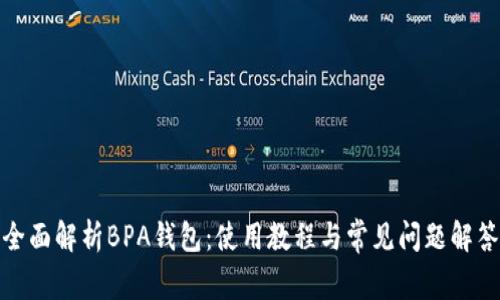 全面解析BPA钱包:使用教程与常见问题解答