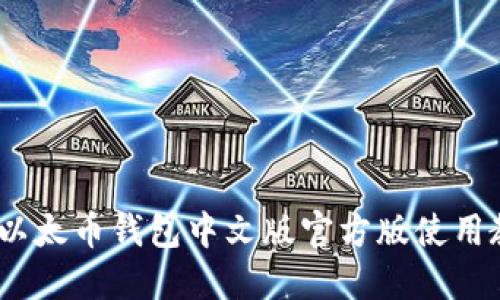 最全指南:以太币钱包中文版官方版使用教程与推荐