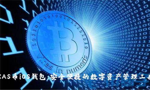 XAS币iOS钱包:安全便捷的数字资产管理工具