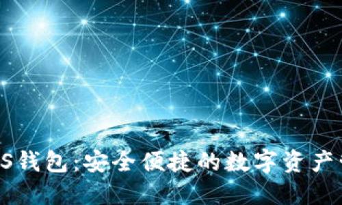 XAS币iOS钱包:安全便捷的数字资产管理工具