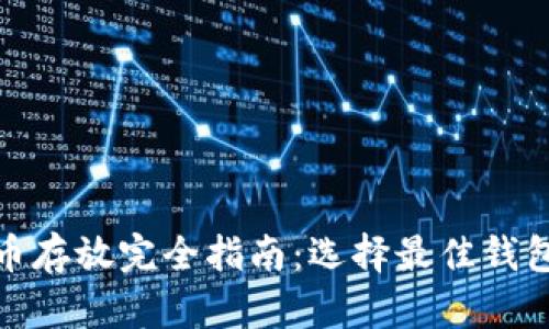 : 艾达币存放完全指南:选择最佳钱包的方法