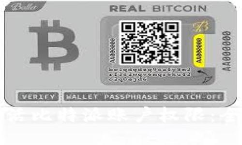 如何激活比特派账户权限:全面指南
