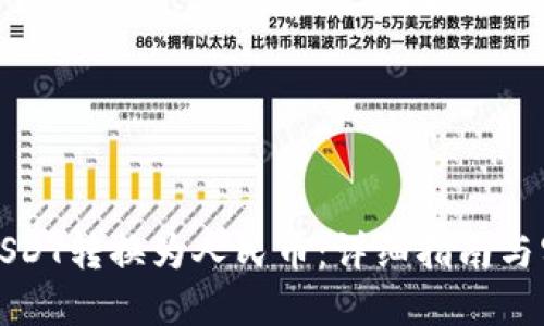 如何将USDT转换为人民币:详细指南与实用技巧