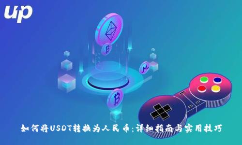 如何将USDT转换为人民币:详细指南与实用技巧