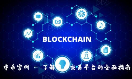 中币官网 - 了解中币交易平台的全面指南