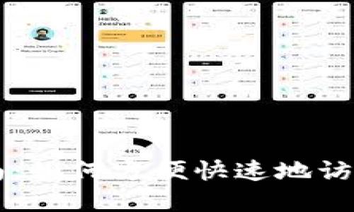 Mist钱包登录指南:如何方便快速地访问你的以太坊资产