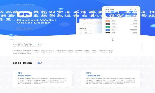 抬头火币冷钱包存储：安全性与使用指南/抬头

关键字火币, 冷钱包, 数字货币/关键字

随着区块链技术的发展和数字货币的普及，越来越多的人开始关注虚拟货币的存储方式。火币作为知名的数字货币交易平台，提供多种方式来保护用户的资产。在众多存储选项中，冷钱包因其高安全性而备受推崇。本文将对此进行深入探讨，揭示冷钱包的工作原理、安全性、使用技巧以及常见问题的解决方案。

什么是冷钱包？
冷钱包是指一种不与互联网连接的数字货币存储方式，旨在提高用户资产的安全性。相较于热钱包（在线钱包），冷钱包可以有效防止黑客攻击、病毒感染等网络风险。冷钱包可以是硬件设备，也可以是纸质钱包，只要它不与互联网连接，就可以被称为冷钱包。

冷钱包的工作原理主要依赖于生成和存储私钥，私钥是用户唯一能够使用和控制其数字资产的关键。由于冷钱包不在线，因此即使黑客攻击了交易所或服务器，用户的资产也不会受到影响。一旦用户需要使用这些资产时，他们可以将私钥导入到热钱包中进行交易。

火币的冷钱包安全性如何？
火币平台采用了多层级的安全架构来确保用户资产的安全。首先，用户的大部分数字货币资产会被存储在冷钱包中，这种方式有效降低了资产被盗的风险。此外，火币还实行了多重签名技术，确保每次资金的提取都需要多个管理者的批准，从而进一步增强了安全性。

火币平台定期进行安全 audits 和渗透测试，以检测平台的安全漏洞，及时修复潜在风险。火币还采用了先进的加密技术来保护用户数据的安全。在这种多重安全措施的保护下，火币逐渐建立了较高的用户信任度。

如何使用火币的冷钱包？
使用火币的冷钱包储存数字货币相对简单。首先，用户需要注册火币账户，完成实名认证。接下来，用户可以根据需要选择将资产转移到冷钱包。具体步骤如下：

1. **注册火币账户**: 进入火币官方网站，按照提示完成注册和实名认证。
2. **购买硬件冷钱包**: 选择合适的硬件钱包，如Ledger或Trezor等，并确保从官方网站或信誉好的渠道进行购买。
3. **生成私钥**: 按照硬件钱包的说明，生成私钥并将其保存在安全的地方。
4. **转移数字资产**: 在火币平台中选择要转移的数字货币，输入硬件钱包的地址，确认转账。
5. **安全存储私钥**: 确保私钥不被泄露，可以选择将其分存于多个地方。

一旦你的数字资产被存储在冷钱包中，确保定期检查冷钱包的安全性，并遵循最佳的安全实践。

冷钱包与热钱包的对比
在选择数字货币存储方式时，用户通常会面临冷钱包和热钱包的选择。那么两者之间有什么主要区别呢？

1. **连接性**: 热钱包是持续连接到互联网的，这使得它们在转账时非常方便。但同时，这也意味着它们面临黑客攻击和数据泄露的风险。冷钱包则完全不连接互联网，其安全性显著提高。
2. **使用便捷性**: 热钱包便于日常使用，用户可以随时随地进行交易，适合频繁交易的用户。相比之下，冷钱包在使用时由于需要移除私钥至热钱包进行交易，操作会相对繁琐。
3. **安全性**: 冷钱包由于其不需要联网，故而被认为更加安全，适合长期持有资产的用户。而热钱包则因连网性面临更多的安全隐患。
4. **存储数量**: 热钱包通常适合存储较小数量的数字货币，而冷钱包则适合储存大额资产。
5. **费用**: 使用热钱包的交易费用通常较低，但在手续费较高的情况下，冷钱包可能会成为更经济的选择。

火币冷钱包的常见问题
在使用火币的冷钱包存储数字货币时，用户可能会面临一些疑问和困惑。以下是一些常见的问题及其详细解答：

1. **冷钱包的安全性到底有多高？**  br  冷钱包因其不与互联网连接，能有效防止黑客攻击。在确保私钥的安全的前提下，冷钱包的安全性极高。用户在使用冷钱包时需要注意私钥的保管，防止泄露带来的风险。

2. **我该选择哪种冷钱包？**  br  市面上有多种类型的冷钱包，包括硬件钱包和纸质钱包。硬件钱包如Ledger和Trezor等提供更便捷的使用体验，适合大多数用户，而纸质钱包则更为简单但存储安全风险较高，需谨慎使用。

3. **是否可以将从火币充值的资产直接存入冷钱包？**  br  当然可以，用户可以在火币交易平台中选择要转移的数字货币，并输入冷钱包的地址进行转账。转账完成后，用户的资产将安全存储在冷钱包中。

4. **如果我丢失了私钥，应该怎么办？**  br  一旦丢失私钥，用户将无法再访问其冷钱包中的资产。因此在使用冷钱包时，务必确保私钥的安全备份，可以选择将私钥安全地保存在多个地点。

5. **我可以随时将冷钱包中的资产转回火币吗？**  br  是的，用户可以随时将冷钱包中的数字货币转回火币。只需连接硬件钱包，将私钥导入热钱包中，进行转账即可。由于冷钱包旨在长期保存资产，建议在需要时再进行转回操作。

综上所述，火币的冷钱包为用户提供了一种安全、可靠的数字货币存储选择。在数字货币市场日益繁荣的背景下，选择合适的存储方式是保护资产的关键。希望本文能够帮助用户更好地理解火币冷钱包，并在数字资产投资中做出明智的决策。

无论是初学者还是经验丰富的投资者，了解冷钱包的工作原理和使用方法都是确保资金安全的重要环节。用户在选择冷钱包时，要考虑自身的需求与使用情况，从而做出最适合自己的决策。