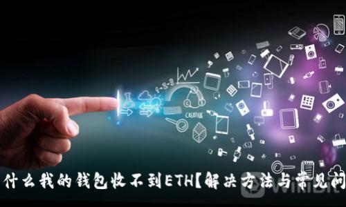 :
为什么我的钱包收不到ETH?解决方法与常见问题