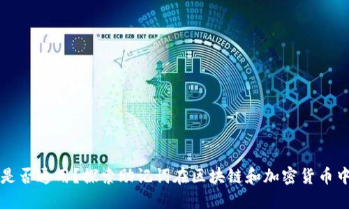 助记词是否通用?探索助记词在区块链和加密货币中的作用