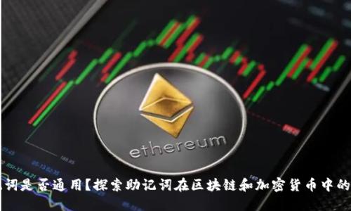 助记词是否通用?探索助记词在区块链和加密货币中的作用