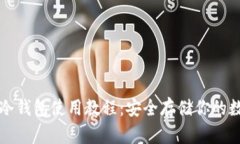 比特币冷钱包使用教程：安全存储你的