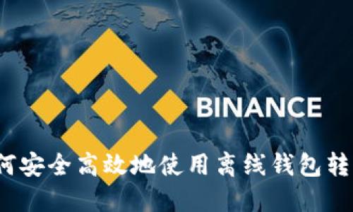 如何安全高效地使用离线钱包转币?
