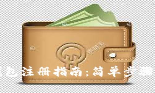 蚂蚁矿池钱包注册指南:简单步骤与注意事项