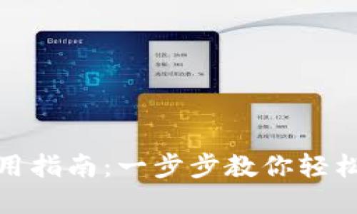 KCASH钱包使用指南:一步步教你轻松管理数字资产