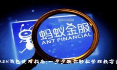 KCASH钱包使用指南：一步步教你轻松管