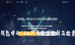 : IM钱包中的LON代币价值分析及投资前