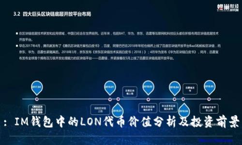 : IM钱包中的LON代币价值分析及投资前景