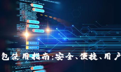 火币网提币钱包使用指南:安全、便捷、用户体验全面解析