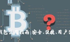 火币网提币钱包使用指南：安全、便捷