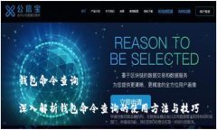 钱包命令查询深入解析钱包命令查询的
