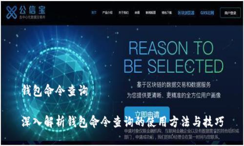 钱包命令查询
深入解析钱包命令查询的使用方法与技巧