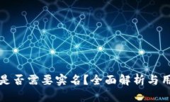冷钱包是否需要实名？全面解析与用户