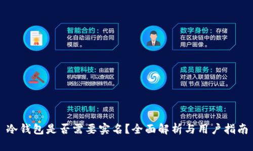 冷钱包是否需要实名?全面解析与用户指南