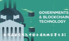 如何在波宝钱包中安全有效地签署交易