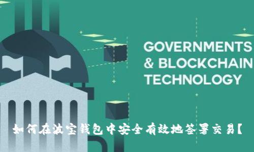 如何在波宝钱包中安全有效地签署交易?