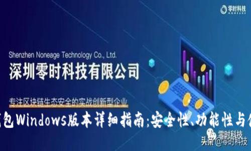 Zcash钱包Windows版本详细指南:安全性、功能性与使用技巧