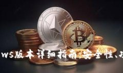 Zcash钱包Windows版本详细指南：安全性、
