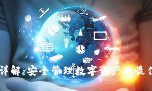 多签钱包详解:安全管理数字资产的最佳解决方案