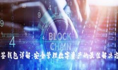 多签钱包详解：安全管理数字资产的最