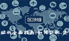SUSHI钱包地址的全面指南：如何获取、
