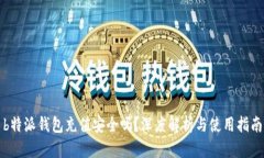 b特派钱包充值安全吗？深度解析与使
