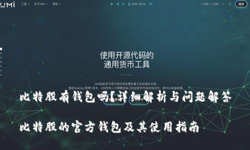 比特股有钱包吗?详细解析与问题解答
比特股的官方钱包及其使用指南