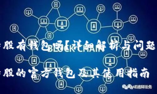比特股有钱包吗?详细解析与问题解答
比特股的官方钱包及其使用指南