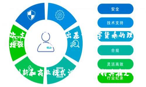 bage数字货币时代的支付宝：如何引领支付方式的变革/bage
数字货币, 支付宝, 电子支付/guanjianci

引言
随着数字货币的兴起，传统的支付方式正面临着前所未有的挑战和机遇。作为中国最大的电子支付平台之一，支付宝在这场变革中扮演着重要的角色。本文将深入探讨数字货币的概念、支付宝如何适应这一趋势，及其对未来支付方式的影响。

数字货币的概念与发展
数字货币是一种基于区块链技术的新型货币形态，相较于传统货币，它具有去中心化、透明、安全等特点。数字货币的发展源于比特币的诞生，随后各种数字货币陆续出现，如以太坊、瑞波币等。近年来，各国央行也开始研究和推出央行数字货币（CBDC），以应对数字经济的挑战。
在中国，数字人民币的试点已经展开，标志着国家在数字货币领域的积极探索。数字人民币不仅可以与传统人民币无缝对接，还能提升支付的便利性和安全性。

支付宝的现状与背景
支付宝自2004年成立以来，迅速崛起为全球最大的第三方支付平台之一。它不仅提供支付服务，还涉及理财、保险、信用等多个金融领域。凭借其便捷的操作体验和广泛的商户接受度，支付宝已经渗透到人们日常生活的方方面面。
然而，面对数字货币的快速发展，支付宝也不得不思考自己未来的发展方向。如何将数字货币整合进现有的支付体系，是支付宝面临的一大挑战。

支付宝如何适应数字货币的发展
支付宝在数字货币领域的适应性主要体现在三个方面：技术创新、商业模式调整和用户教育。
首先，技术创新是支付宝适应数字货币发展的基础。支付宝已经在区块链技术上进行了一系列探索，比如推出了基于区块链的供应链金融服务，以确保交易的安全和透明。
其次，商业模式的调整非常重要。支付宝可以通过推出数字人民币钱包，将数字货币融入日常支付中，创造新的增值服务。同时，与金融机构、企业开展合作，为用户提供更多使用数字货币的场景。
最后，用户教育是支付宝不可忽视的环节。由于数字货币的复杂性，支付宝需要通过多种渠道向用户普及相关知识，让数字货币的优势和使用方法，从而提升其广泛接受度。

数字货币对支付宝用户的影响
数字货币的应用将极大改变支付宝用户的支付体验。在数字货币背景下，用户能够享受更快捷的支付服务和更低的交易成本。由于数字货币的高安全性，用户的资金安全也得到了保障。
此外，数字货币的跨境支付能力也会极大地方便用户出国消费，降低汇率兑换的成本和复杂性。这将推动支付宝在国际市场的进一步发展，让更多的用户受益。

未来的支付趋势
随着数字货币技术的不断发展，未来的支付趋势将朝着更加智能化和自动化的方向发展。无论是应用于线下消费还是线上交易，数字货币都将发挥越来越重要的作用。支付宝需要抓住这一机遇，积极布局未来支付市场。
与此同时，消费者的习惯也在逐渐改变，以往的现金支付正在被无现金支付所取代。未来，更多的商家和消费者将开始接受数字货币作为交易媒介，支付宝在这一过程中将成为关键的推动者。

相关问题探讨

1. 数字货币如何影响支付宝的商业模式？
数字货币将对支付宝的商业模式产生重大影响，主要体现在以下几个方面：
首先，数字货币的引入将使支付宝的费用结构发生变化。传统支付方式往往需要支付一定的手续费，而数字货币交易的手续费相对较低，这将吸引更多的用户使用支付宝进行支付。为了适应这一变化，支付宝可能需要重新审视其收入来源，探索新的盈利模式。
其次，数字货币的广泛应用将推动支付宝向金融服务平台转型。用户将不仅仅关注支付服务，还希望支付宝能够提供更多的理财、保险和信贷服务。支付宝可以通过整合数字货币，推出基于智能合约的金融产品，增强用户粘性。
最后，基于数字货币的去中心化特性，支付宝需考虑如何保持平台的竞争力。为了避免被技术驱动的新兴支付方式所取代，支付宝必须不断创新，并与区块链相关的技术进行深度融合，以提升用户体验。

2. 支付宝在数字货币领域的主要挑战是什么？
支付宝在数字货币领域面临着多重挑战：
首先，监管政策是一个重要挑战。各国对数字货币的监管政策尚不统一，支付宝需要遵循不同地区的法律法规。这可能会限制支付宝在数字货币领域的创新和发展速度。
其次，用户的认知与接受度也是一大挑战。许多用户对数字货币仍然存在误解与顾虑，支付宝需要积极进行用户教育，帮助数字货币的优势与使用方法，逐步降低其使用门槛。
最后，竞争压力也不容忽视。随着数字货币的兴起，越来越多的支付平台开始布局这一领域，支付宝需要通过技术创新和优质服务来保持竞争优势，以防市场份额被瓜分。

3. 支付宝如何应对用户对数字货币的安全担忧？
为了应对用户对数字货币安全的担忧，支付宝需要采取多种措施：
首先，支付宝应加强数字货币交易的安全防护，采用先进的加密技术来保护用户信息和资金安全。其次，针对常见的安全风险，支付宝可以推出风险警示系统，及时提醒用户注意安全问题，以减少因漏洞带来的损失。
另外，支付宝需要积极与监管机构沟通，合规合法地开展数字货币业务。通过透明的运营流程，让用户对支付宝的数字货币服务更加信任，降低安全顾虑。

4. 数字货币的未来趋势是什么？
数字货币的未来趋势将朝着以下几个方向发展：
首先，数字货币将越来越多地与物联网和人工智能技术相结合，通过智能合约实现自动化支付。这将大幅提升支付的效率和安全性，推动数字货币的普及。
其次，央行数字货币将加速推广。越来越多的国家和地区将推出自己的数字货币，构建全球数字货币生态系统，这将为支付宝等支付平台创造新的市场机遇。
最后，跨国支付将成为数字货币未来的一大亮点。数字货币凭借其低交易成本和快速结算的优势，有望在跨境支付领域取得突破。支付宝可以借此机会，拓展国际市场，增强自身的全球竞争力。

5. 支付宝如何利用数字货币提升用户体验？
支付宝可以通过以下方式利用数字货币提升用户体验：
首先，通过快速支付和低成本交易吸引用户。数字货币的特点使其能在短时间内完成支付，这一点对用户尤其重要。其次，支付宝可以推出基于数字货币的理财产品，帮助用户管理资产，提高收益。
此外，支付宝还可以通过定制化服务来提升用户体验。根据用户的消费习惯和投资偏好，提供个性化的数字货币服务，增强用户黏性。

结论
数字货币的发展为支付宝带来了机遇与挑战。面对这一趋势，支付宝需要积极探索数字货币的应用场景，不断进行技术创新和商业模式调整，以维持其在支付领域的领先地位。通过提升用户体验，满足用户需求，支付宝将能够在数字货币时代保持持续增长。