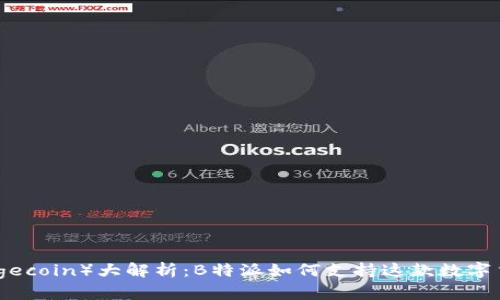 狗狗币(Dogecoin)大解析:B特派如何支持这款数字货币的崛起