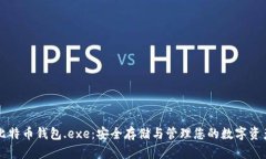 比特币钱包.exe：安全存储与管理您的