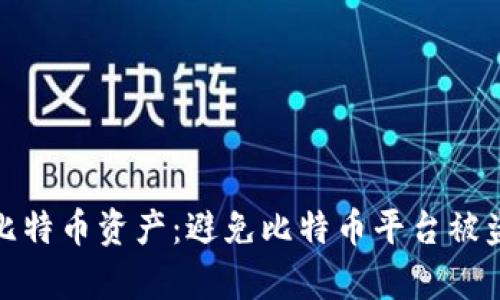 如何有效保护比特币资产:避免比特币平台被盗的技巧与策略
