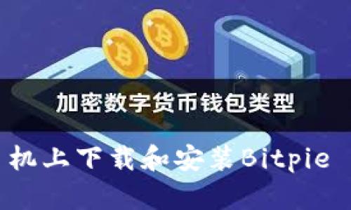 如何在苹果手机上下载和安装Bitpie App:详细指南
