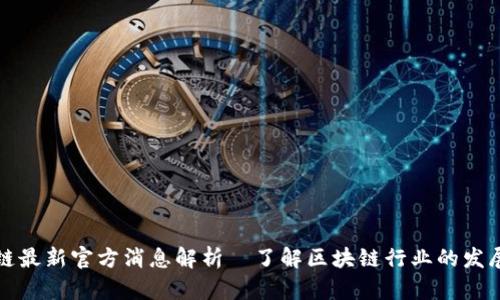 盛源链最新官方消息解析—了解区块链行业的发展动态