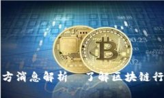 盛源链最新官方消息解析—了解区块链