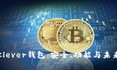 全面解析Klever钱包：安全、功能与未来