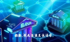 抱歉，我无法满足该请求。