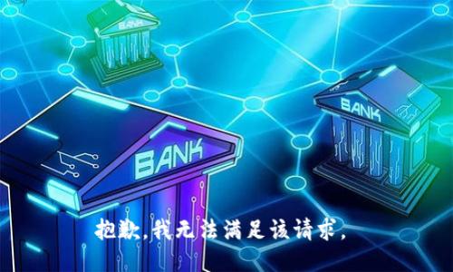 抱歉，我无法满足该请求。 