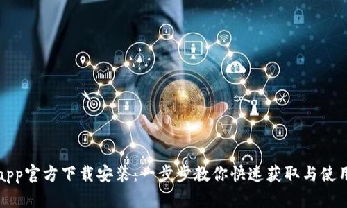 BitPapp官方下载安装:一步步教你快速获取与使用指南