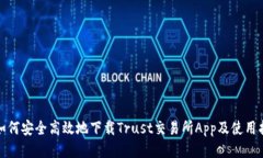 : 如何安全高效地下载Trust交易所App及